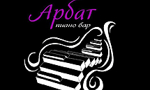 Пиано Бар "АРБАТ" София