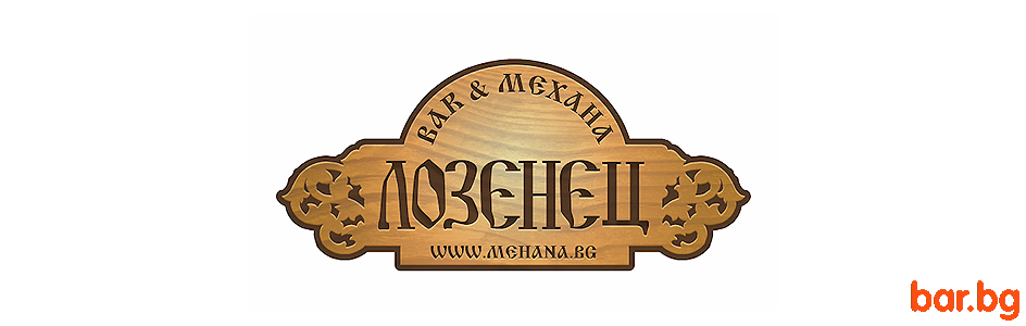 BAR & Механа "ЛОЗЕНЕЦ" София