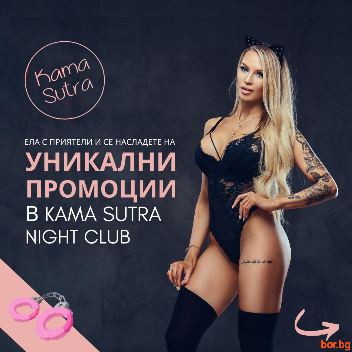 Обади ни се сега и открий магията на нощта в Kama Sutra Night Club !  