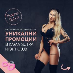 Нощен Клуб КАМА СУТРА 