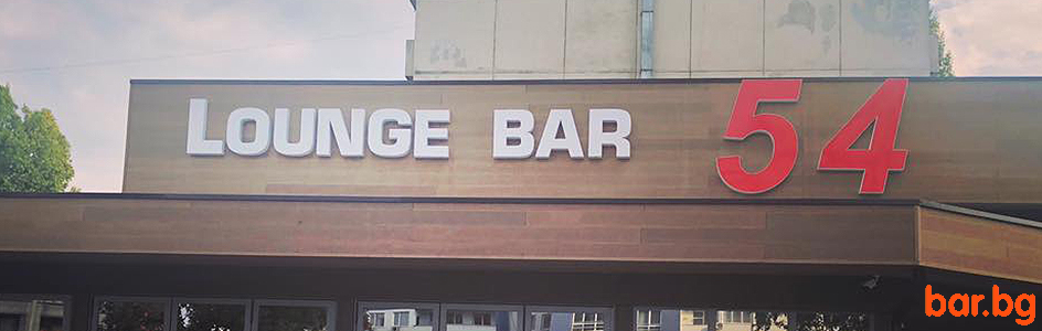 54 LOUNGE BAR София
