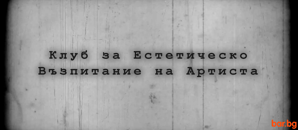 K.E.B.A. Artist Club & Bar Sofia