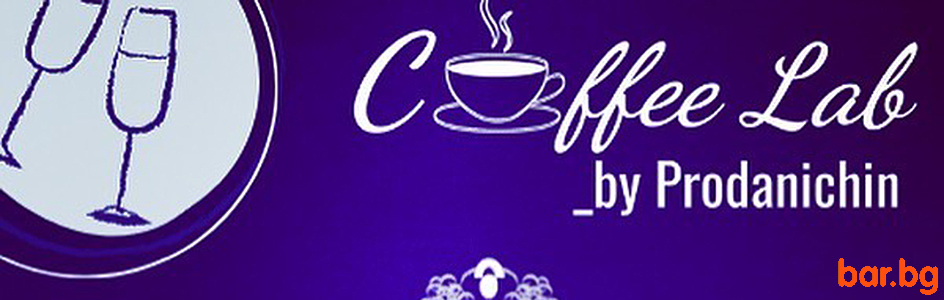 Coffee & Wine Place COFFEE LAB by Prodanichin София