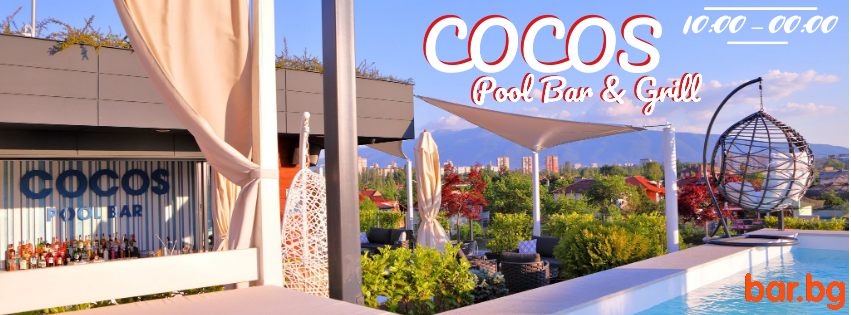 Pool Bar & Grill COCOS / Ресторант КОКОС Pool Bar & Grill София 
