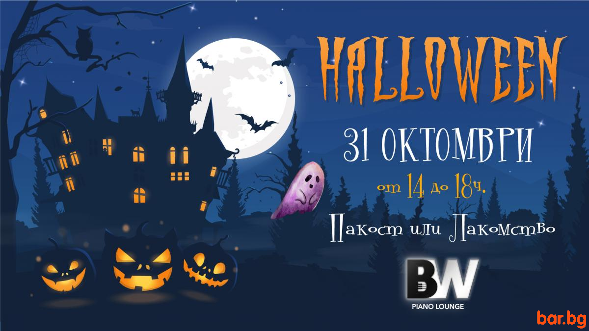 Детско Хелoуин парти в Black & White Piano Lounge