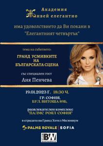 Елегантно с АНЯ ПЕНЧЕВА
