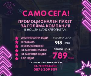 СПЕЦИАЛНИ ПРОМО ОФЕРТИ в Нощен Клуб Клеопатра !