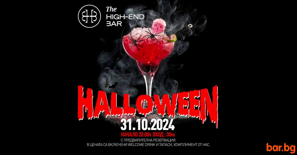 Halloween Night в The High-End Bar !