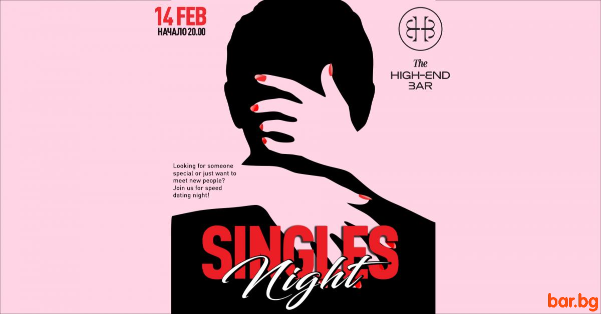 Тази година на Свети Валентин казваме „НЕ“ на скуката и „ДА“ на забавлението! SINGLES NIGHT !