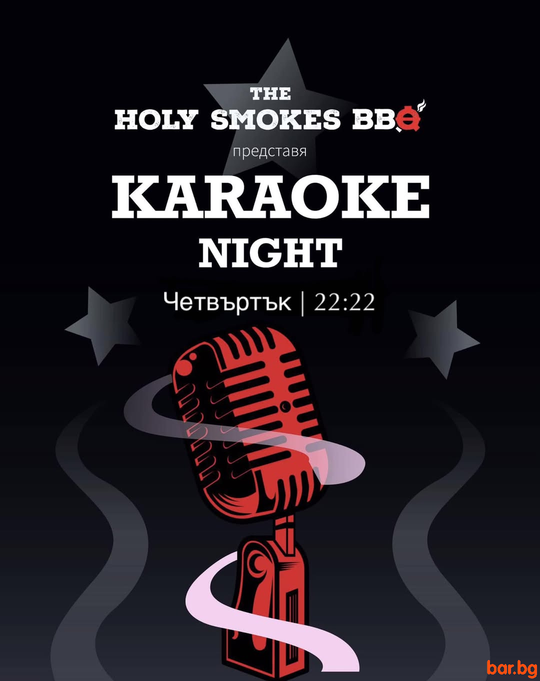 The Holy Smokes BBQ КАРАОКЕ В ЧЕТВЪРТЪК – разчупи седмицата с една вечер пълна с музика и песни !