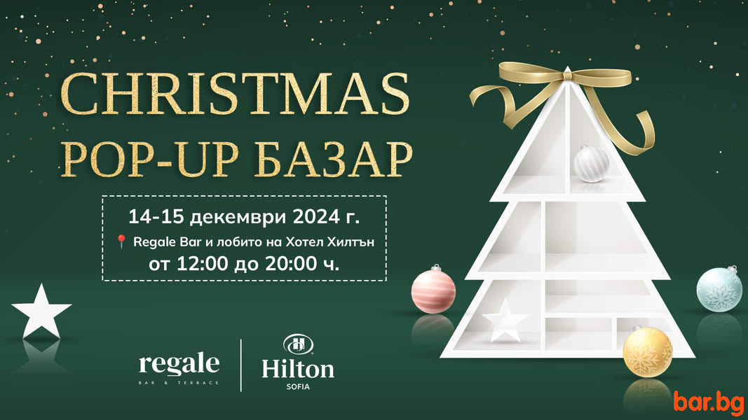 Заповядай на коледен POP-UP базар в Хотел Хилтън и Regale Bar !