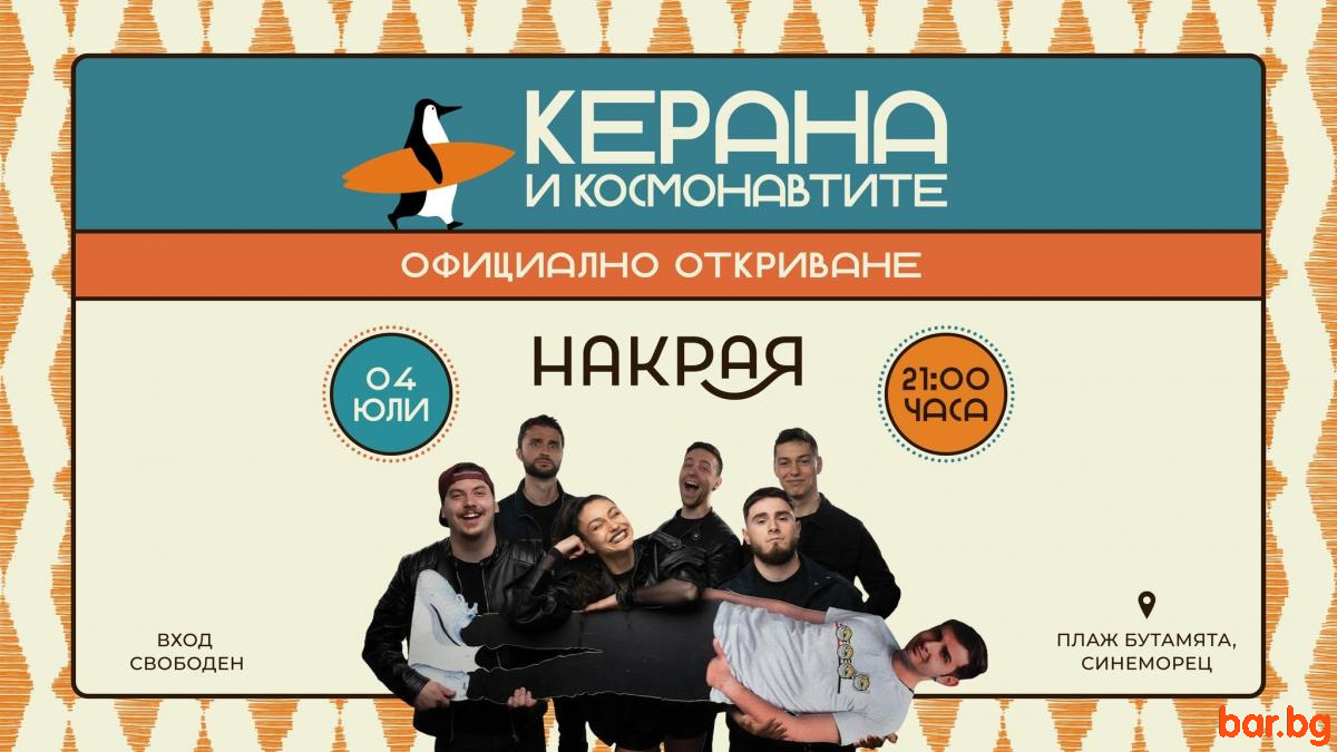Бар Накрая Синеморец Официално откриване с Kerana & kosmonavtite !