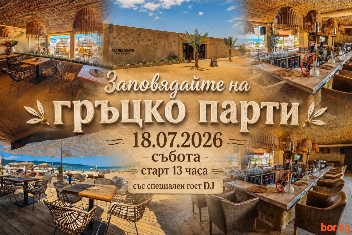 MANIA Beach Bar & Dinner Sunny Beach -  гръцко парти !